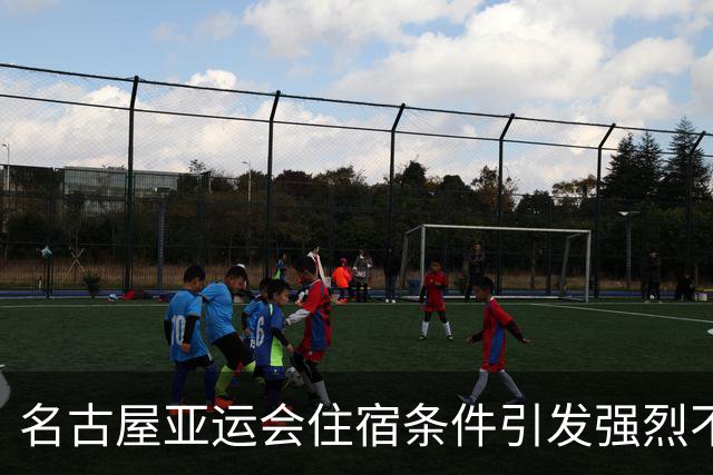名古屋亚运会住宿条件引发强烈不满