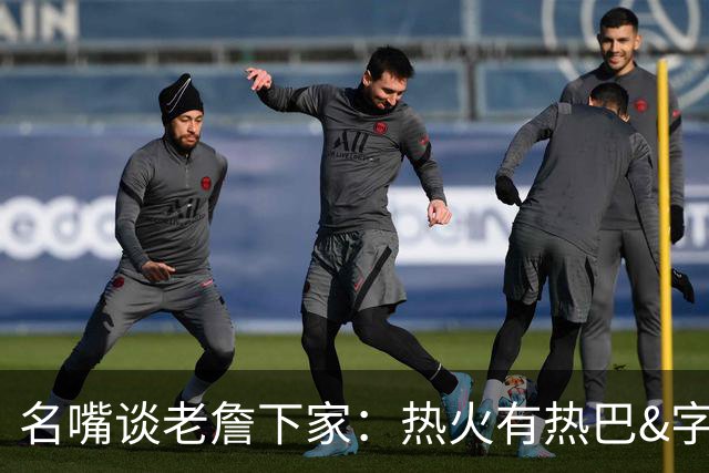名嘴谈老詹下家：热火有热巴&字母哥包揽脏活累活 去骑士是没戏的