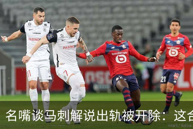 名嘴谈马刺解说出轨被开除：这合法吗！他应该请律师起诉马刺！