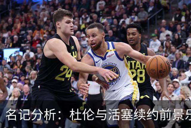 名记分析：杜伦与活塞续约前景乐观
