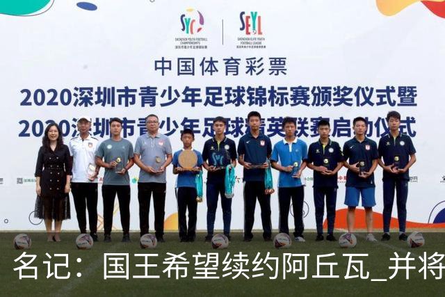 名记：国王希望续约阿丘瓦 并将普洛登的双向合同转为标准合同