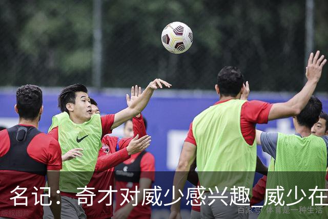 名记：奇才对威少感兴趣 威少在奇才场均22.2+11.5+11.7