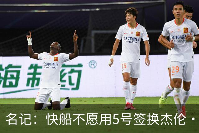 名记：快船不愿用5号签换杰伦·布朗 正深入试训多名热门新秀