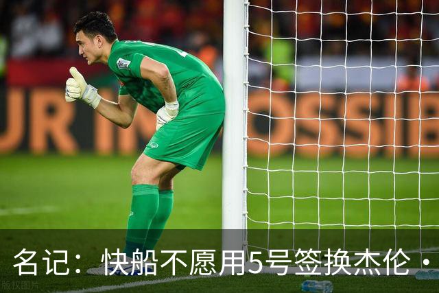 名记：快船不愿用5号签换杰伦·布朗 正深入试训多名热门新秀