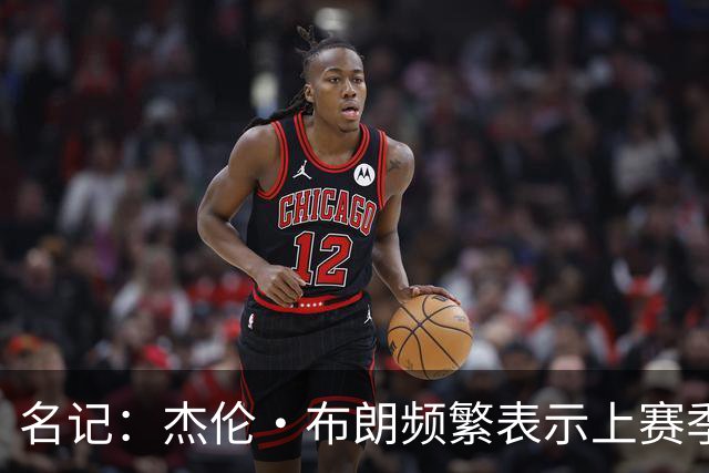 名记：杰伦·布朗频繁表示上赛季是他最爱的赛季 塔图姆阵营不满