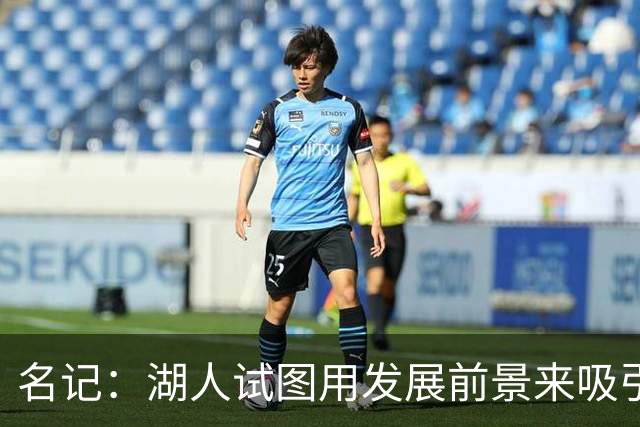 名记：湖人试图用发展前景来吸引球员 降薪后肯定能重签大合同