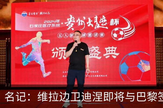 名记：维拉边卫迪涅即将与巴黎签约3年，转会费不到1000万欧元