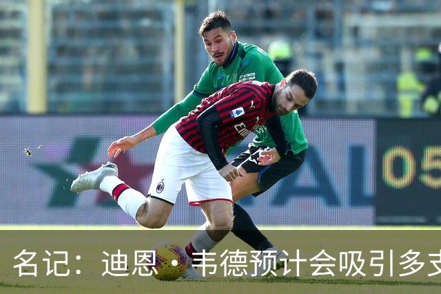 名记：迪恩·韦德预计会吸引多支季后赛球队的兴趣 76人其中之一
