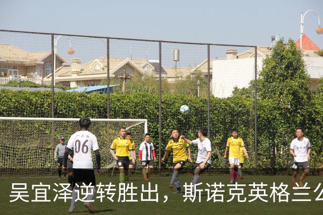 吴宜泽逆转胜出，斯诺克英格兰公开赛16强名单初具规模