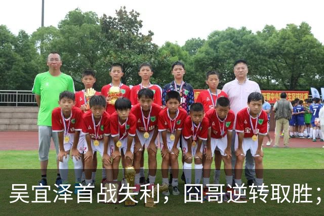 吴宜泽首战失利，囧哥逆转取胜；赵心童常冰玉开门红，肖国栋遭遇失败