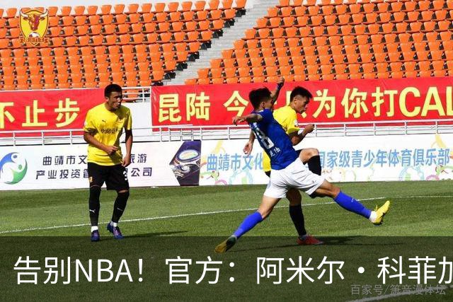 告别NBA！官方：阿米尔·科菲加盟以色列俱乐部特拉维夫夏普尔