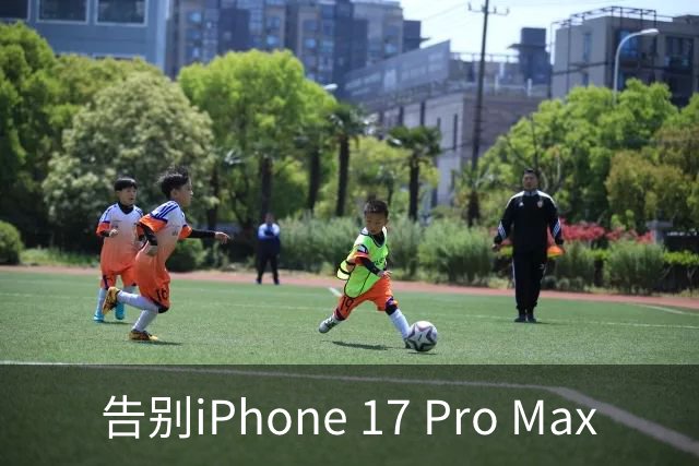 告别iPhone 17 Pro Max