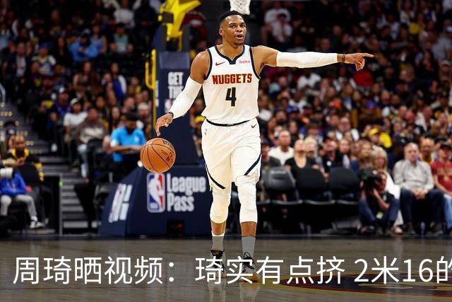 周琦晒视频：琦实有点挤 2米16的人，住酒店是什么体验？