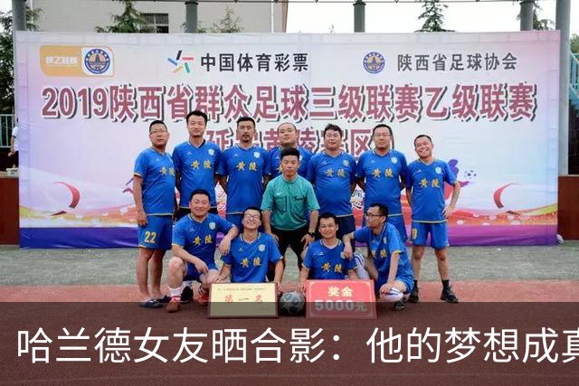 哈兰德女友晒合影：他的梦想成真了 为他感到骄傲(图)