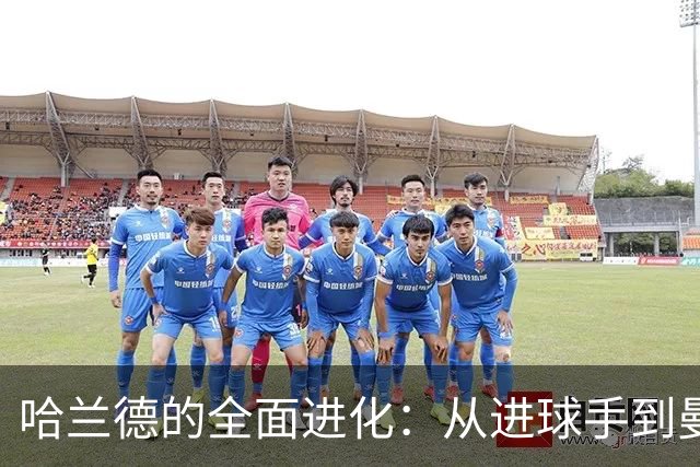 哈兰德的全面进化：从进球手到曼城的新领袖