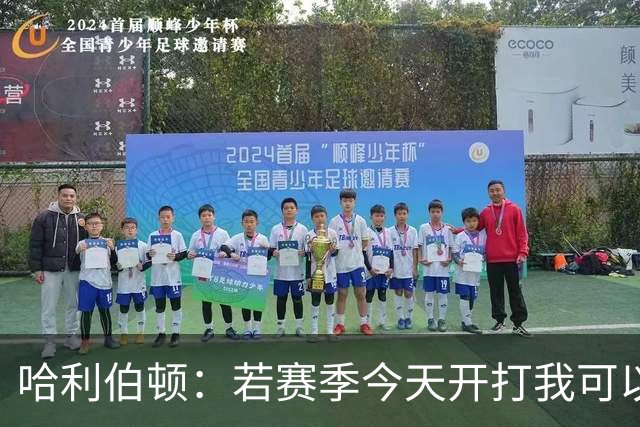 哈利伯顿：若赛季今天开打我可以上场