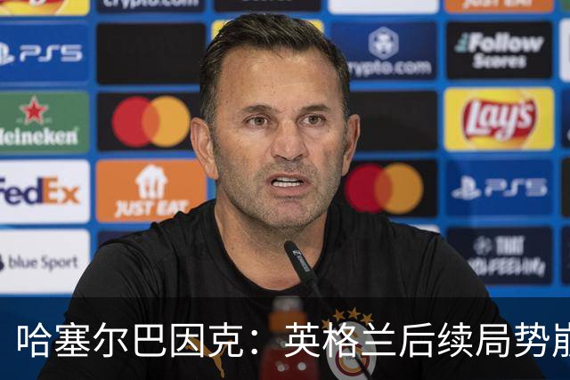 哈塞尔巴因克：英格兰后续局势崩盘，是图赫尔换人调整带来的影响