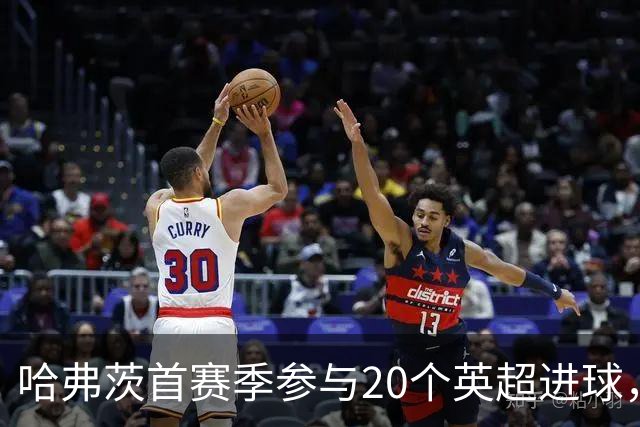 哈弗茨首赛季参与20个英超进球，枪手队史第5人