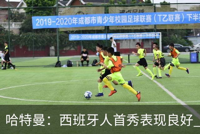 哈特曼：西班牙人首秀表现良好 期待周五球迷来助威