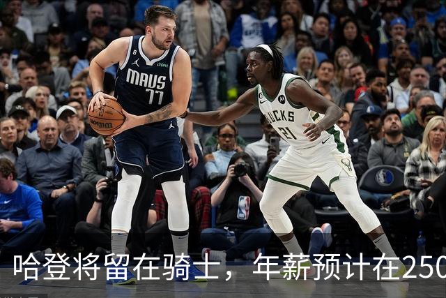 哈登将留在骑士，年薪预计在2500万至3200万之间