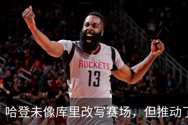 哈登未像库里改写赛场，但推动了持球核心战术