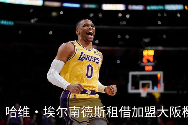 哈维·埃尔南德斯租借加盟大阪樱花