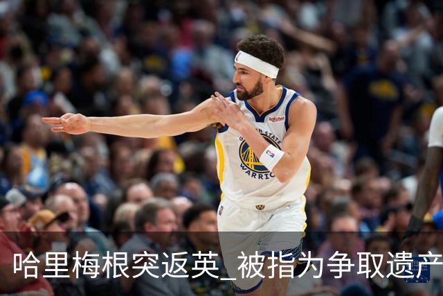 哈里梅根突返英 被指为争取遗产与地位
