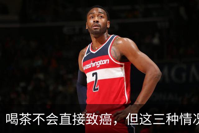 喝茶不会直接致癌，但这三种情况要当心