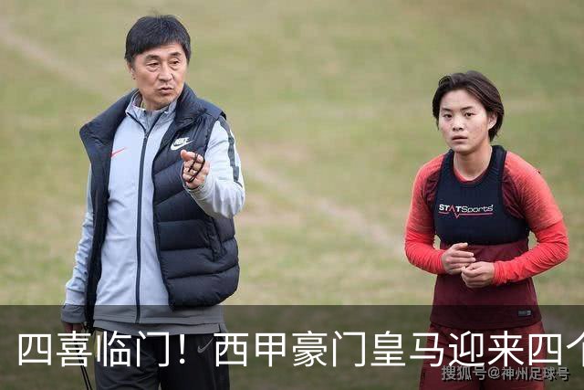 四喜临门！西甲豪门皇马迎来四个好消息，穆里尼奥季前备战正式开启