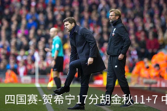 四国赛-贺希宁17分胡金秋11+7 中国男篮首战轻取喀麦隆