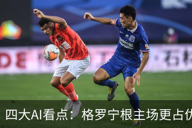 四大AI看点：格罗宁根主场更占优