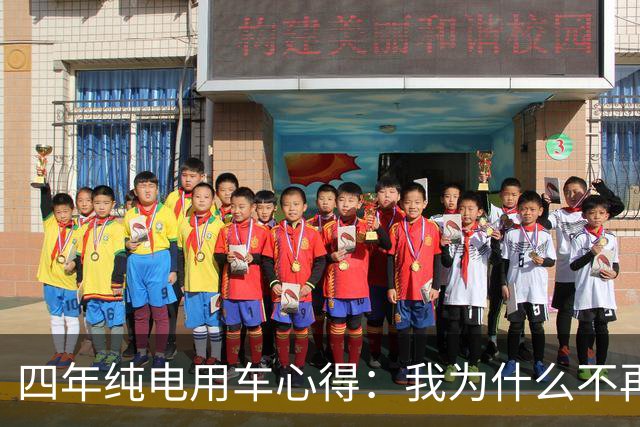 四年纯电用车心得：我为什么不再怀疑朋友的建议