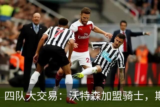 四队大交易：沃特森加盟骑士，斯特鲁斯奔赴快船