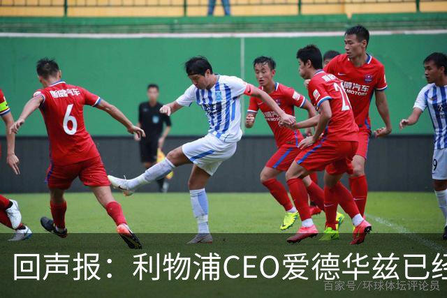 回声报：利物浦CEO爱德华兹已经离职，休斯的去留依旧悬而未决