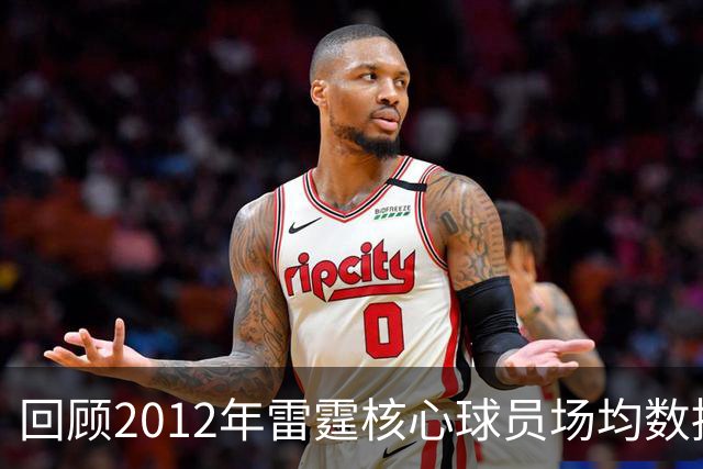 回顾2012年雷霆核心球员场均数据