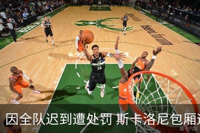 因全队迟到遭处罚 斯卡洛尼包厢远程指挥比赛