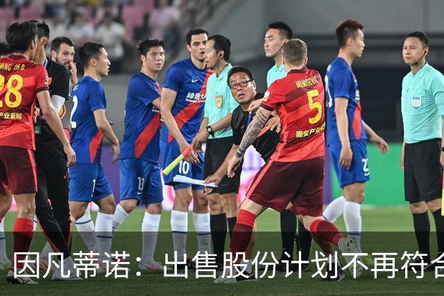 因凡蒂诺：出售股份计划不再符合最初设定目标，该提案将不再推进