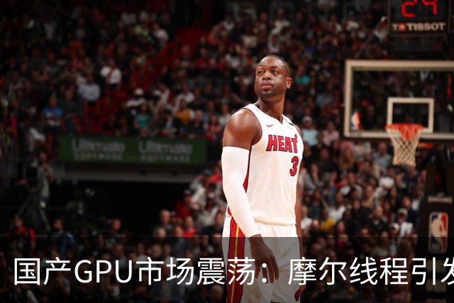 国产GPU市场震荡：摩尔线程引发股价下跌潮