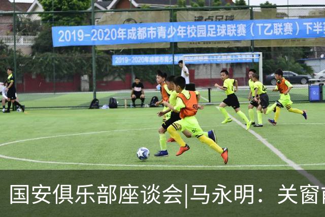国安俱乐部座谈会|马永明：关窗前完成亚冠外援引进，控制了成本