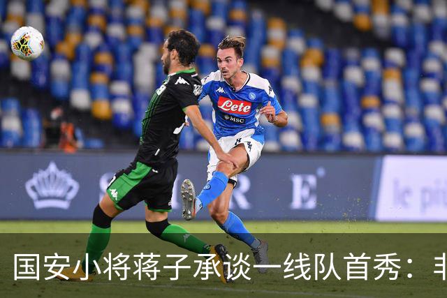 国安小将蒋子承谈一线队首秀：非常的激动，争取能在工体出场