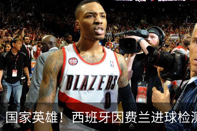 国家英雄！西班牙因费兰进球检测到地震波，决赛期间三次明显震动