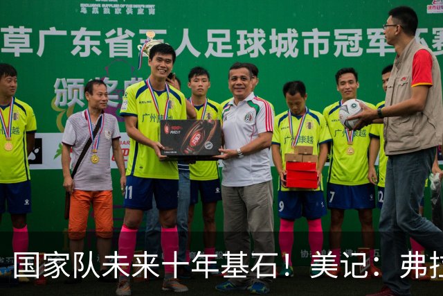 国家队未来十年基石！美记：弗拉格意向承诺出战2028年奥运会