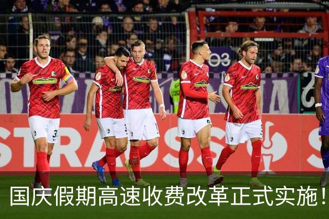 国庆假期高速收费改革正式实施！车主支出将迎新变化