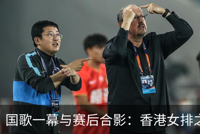 国歌一幕与赛后合影：香港女排之争议