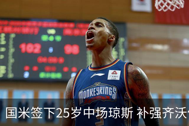 国米签下25岁中场琼斯 补强齐沃体系核心