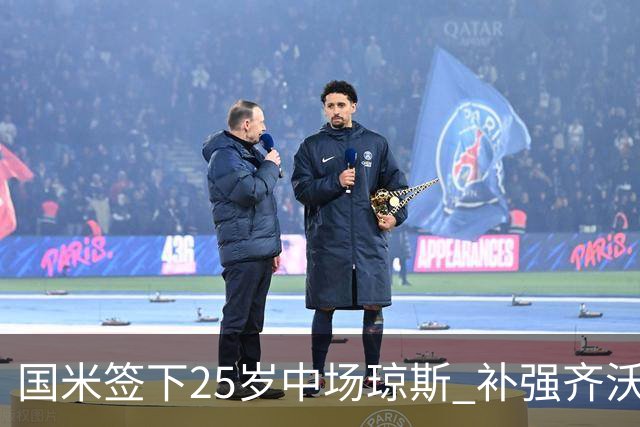 国米签下25岁中场琼斯 补强齐沃体系核心