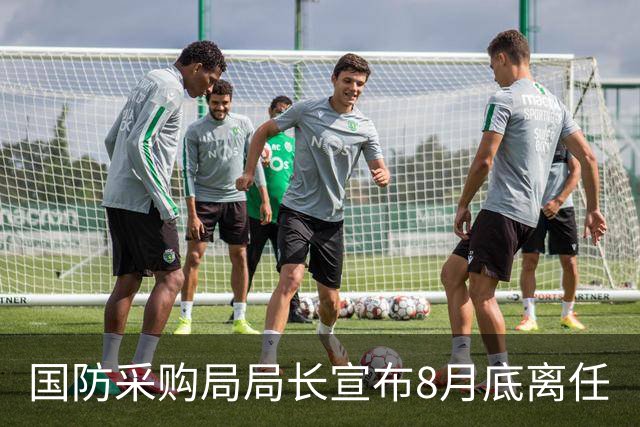 国防采购局局长宣布8月底离任