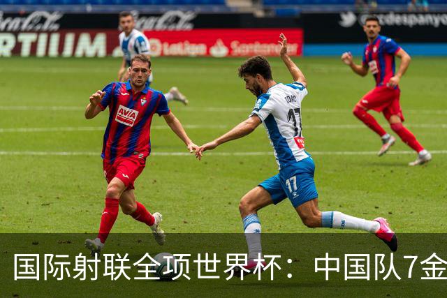 国际射联全项世界杯：中国队7金收官