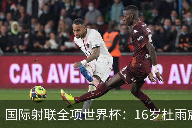 国际射联全项世界杯：16岁杜雨宸首夺国际赛事金牌