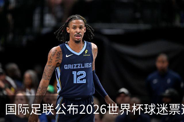 国际足联公布2026世界杯球迷票选最佳阵容
